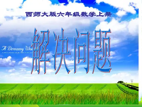新西师大版六年级数学上册《 分数混合运算 解决问题 (3)》优课件