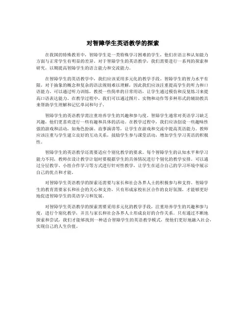对智障学生英语教学的探索