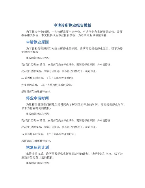申请诊所停业报告模板