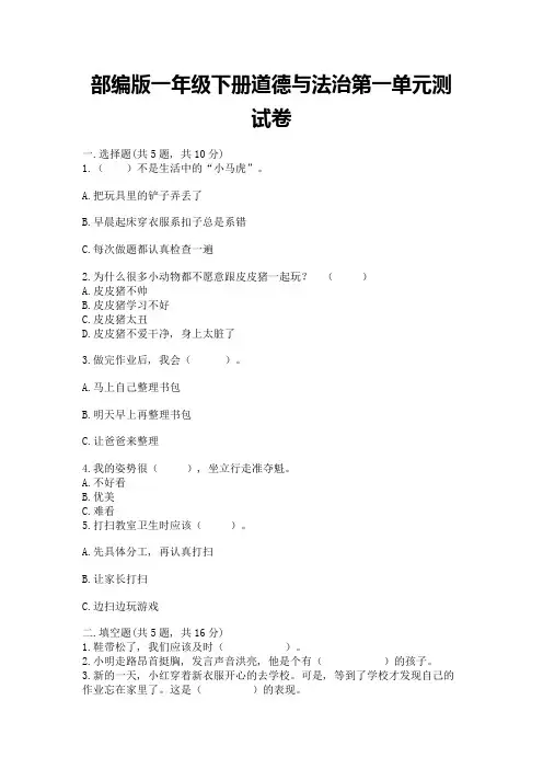 部编版一年级下册道德与法治第一单元测试卷及答案(易错题)
