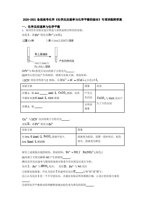 2020-2021备战高考化学《化学反应速率与化学平衡的综合》专项训练附答案