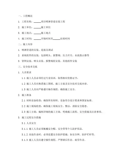喷淋管道施工安全技术交底模板