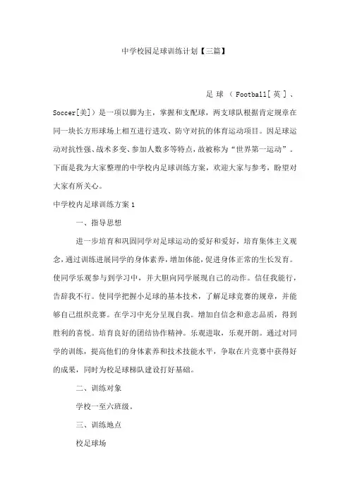 中学校园足球训练计划【三篇】