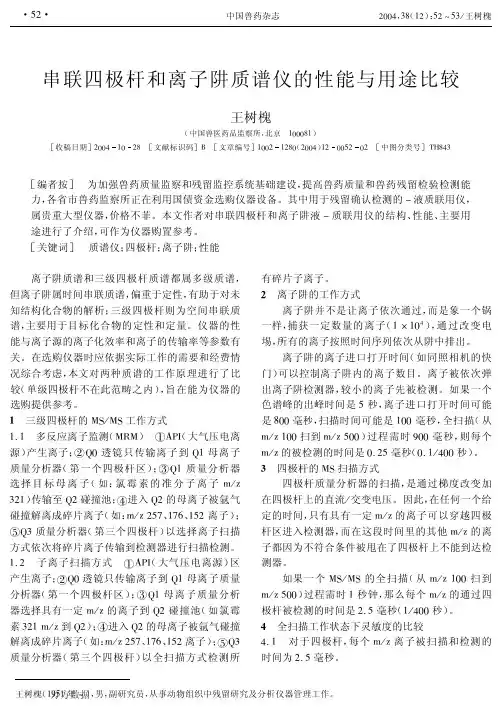 串联四极杆和离子阱质谱仪的性能与用途比较