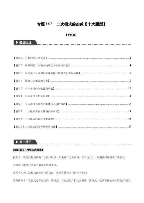 八年级数学下册-专题. 二次根式的加减【十大题型】(举一反三)(沪科版)(解析版)