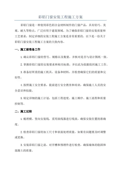 彩铝门窗安装工程施工方案