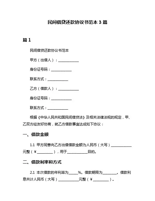 民间借贷还款协议书范本3篇