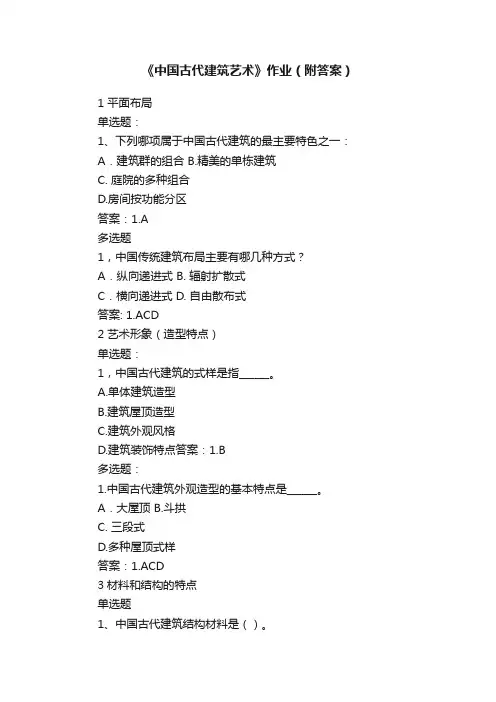 《中国古代建筑艺术》作业（附答案）
