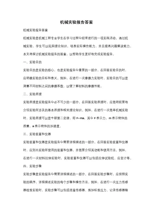 机械实验报告答案
