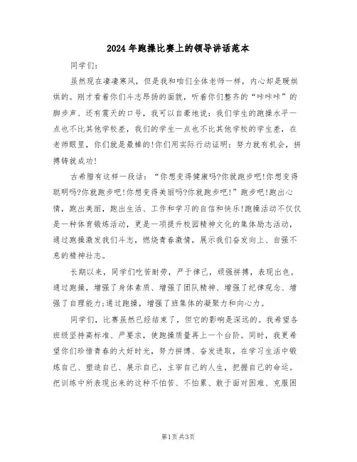 2024年跑操比赛上的领导讲话范本(二篇)