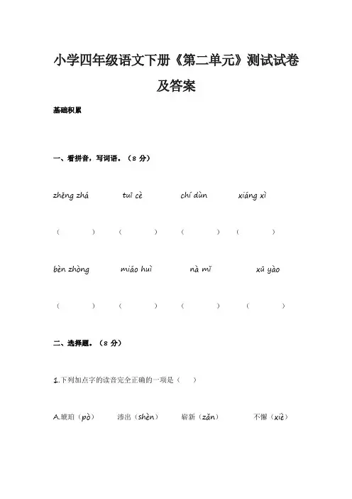 小学四年级语文下册《第二单元》测试试卷及答案