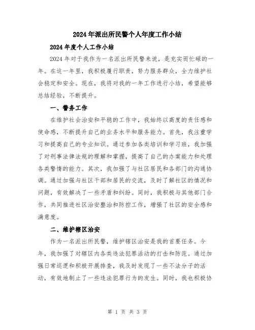 2024年派出所民警个人年度工作小结
