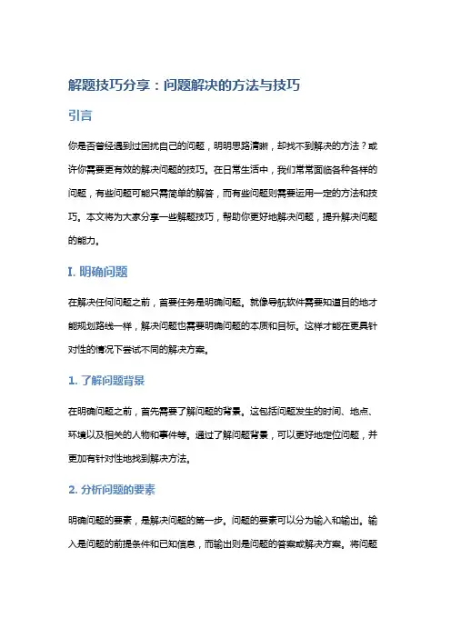 解题技巧分享：问题解决的方法与技巧