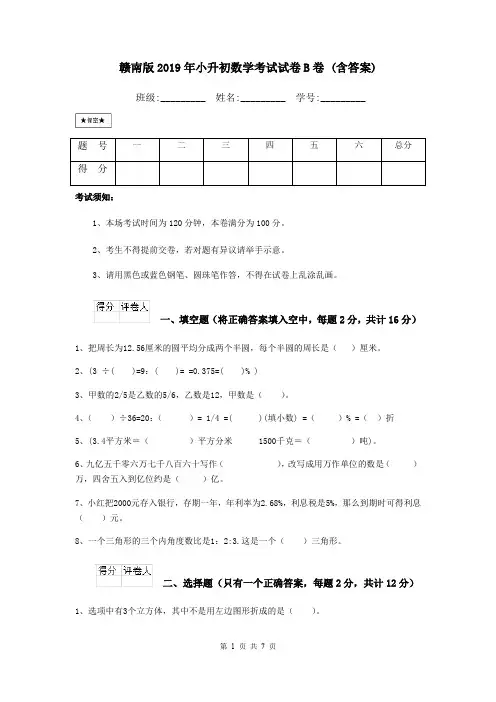 赣南版2019年小升初数学考试试卷B卷 (含答案)