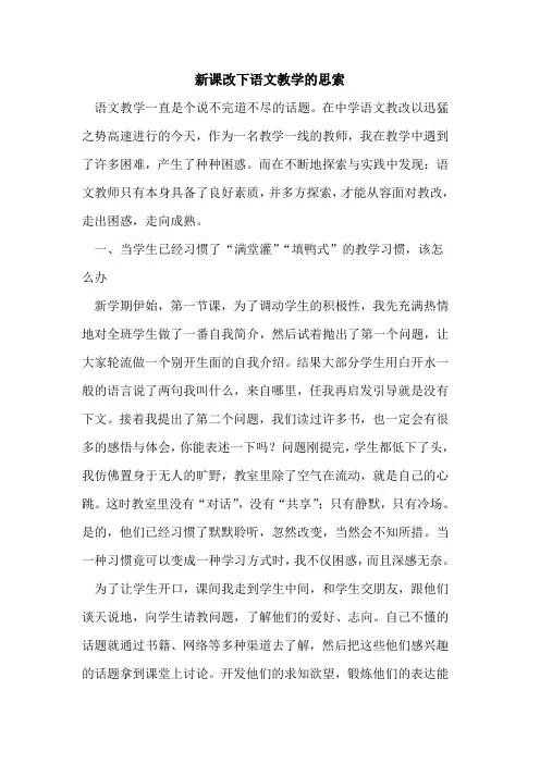 新课改下语文教学的思索