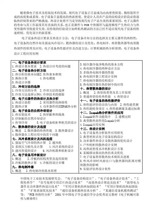 电子电气设备热设计