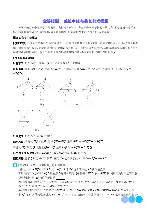 全等模型-倍长中线与截长补短模型(解析版)