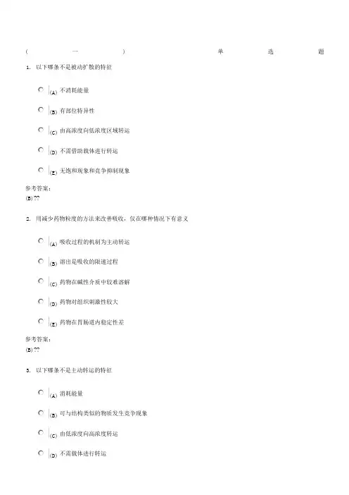 生物药剂与药物动力学在线练习