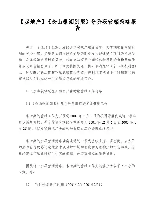 【房地产】《佘山银湖别墅》分阶段营销策略报告