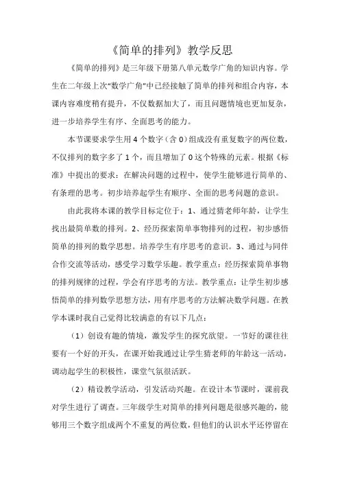 《简单的排列》教学反思