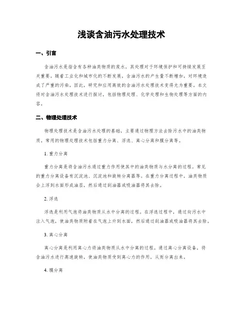 浅谈含油污水处理技术