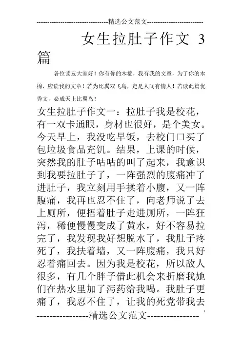 女生拉肚子作文3篇_0