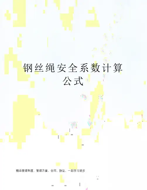 钢丝绳安全系数计算公式