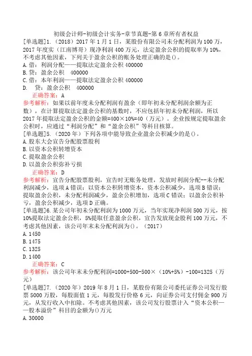 初级会计师-初级会计实务-章节真题-第6章所有者权益