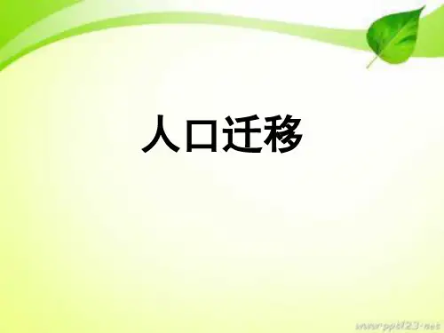 湘教版必修二1.3人口迁移说课(共27张PPT)