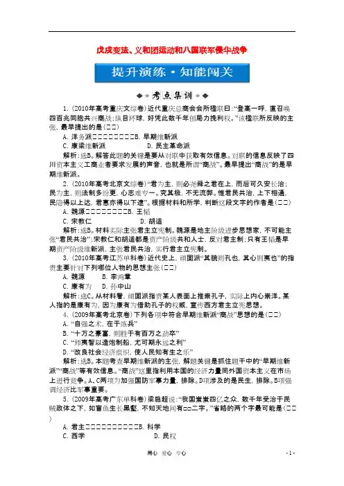 高考历史总复习提升演练 知能闯关 第7单元第15讲 戊戌变法、义和团运动和八国联军侵华战争 大纲人教版