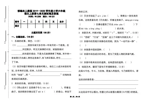 部编本人教版2019-2020学年度小学六年级语文上册第七单元测试卷及答案