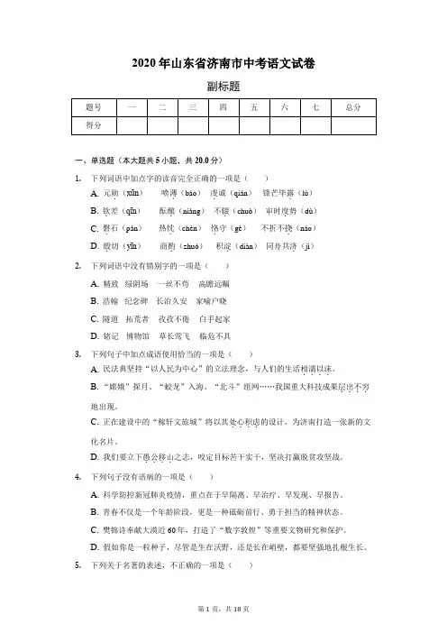 2020年山东省济南市中考语文试卷(含答案解析)