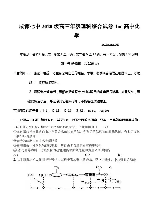 成都七中2020级高三年级理科综合试卷doc高中化学