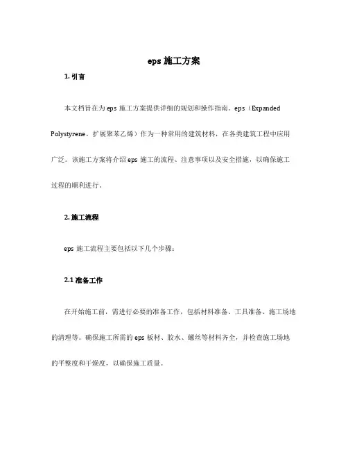 eps施工方案