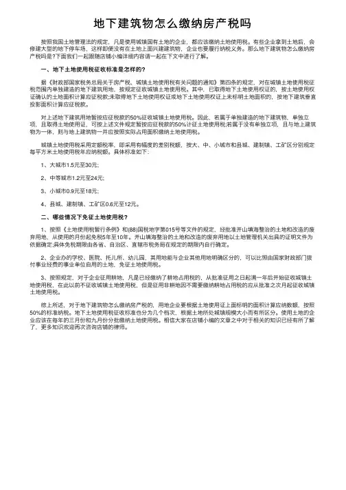 地下建筑物怎么缴纳房产税吗
