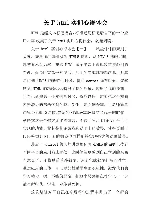 关于html实训心得体会