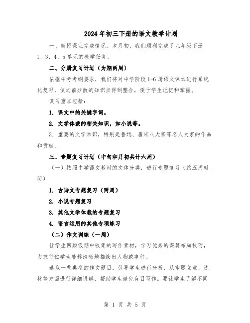 2024年初三下册的语文教学计划（三篇）