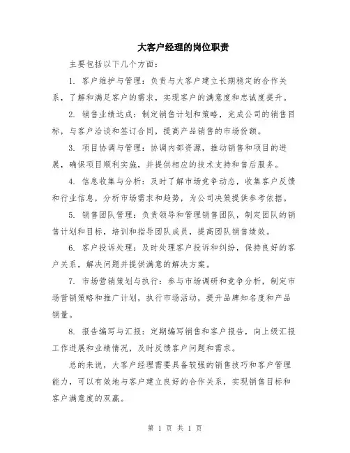 大客户经理的岗位职责