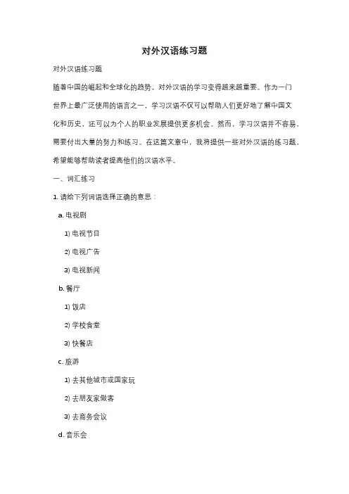 对外汉语练习题
