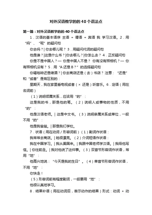 对外汉语教学的的40个语法点