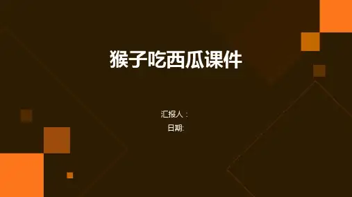 猴子吃西瓜课件