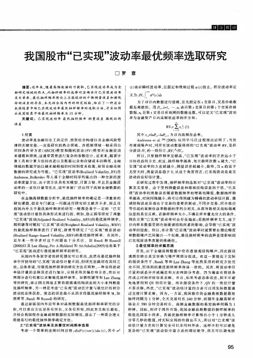 我国股市“已实现”波动率最优频率选取研究