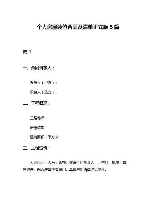 个人房屋装修合同及清单正式版5篇