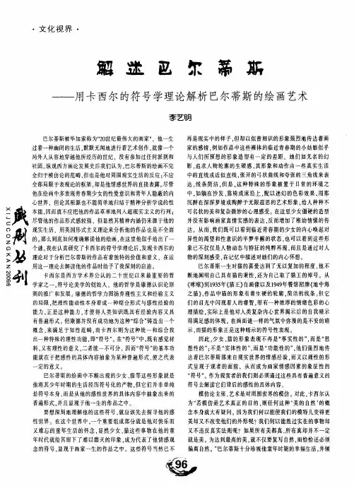 解迷巴尔蒂斯——用卡西尔的符号学理论解析巴尔蒂斯的绘画艺术