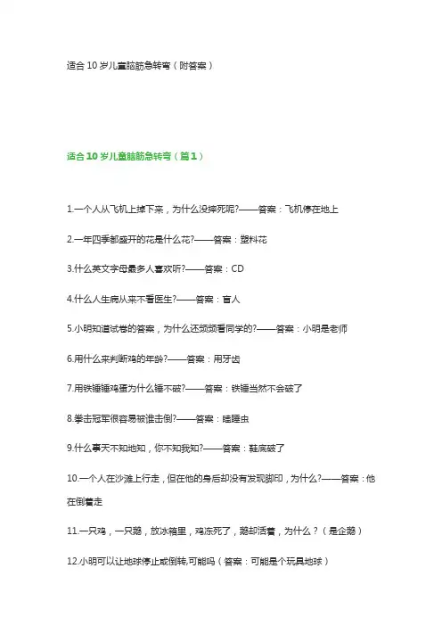 适合10岁儿童脑筋急转弯(附答案)