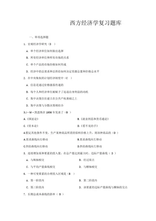 西方经济学复习题库