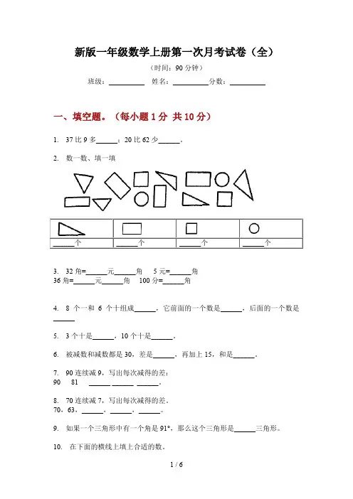 新版一年级数学上册第一次月考试卷(全)