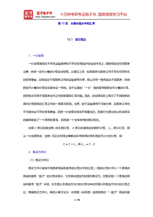 克鲁格曼《国际经济学》(第8版)笔记和课后习题详解  第15章~第17章【圣才出品】