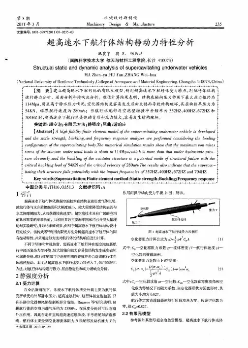 超高速水下航行体结构静动力特性分析