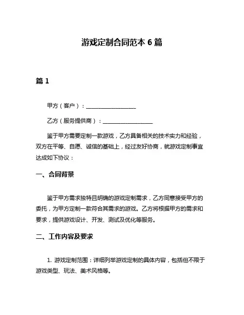 游戏定制合同范本6篇